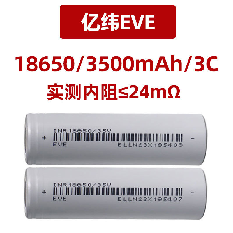 亿纬18650锂电池35V动力3500mAh3.7V平头3C放电10A电动车电芯组装