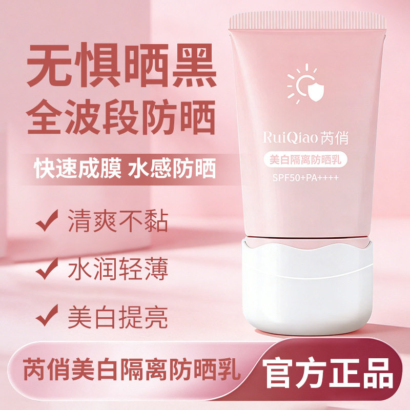 芮俏美白隔离防晒乳素颜隔离防晒