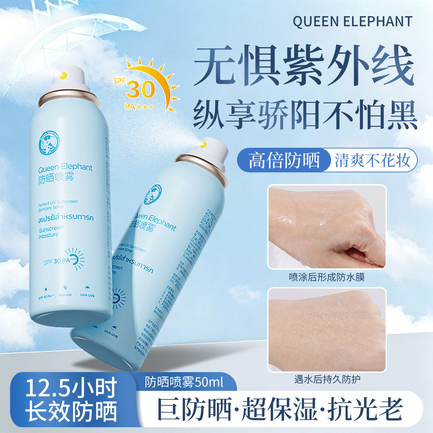 中文版泰国小象妈咪防晒喷雾50