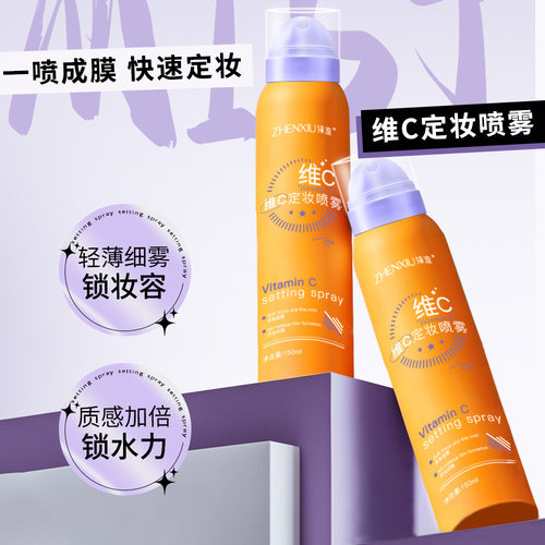 臻羞维C定妆喷雾不脱妆轻盈水润持久控油防水防汗补水喷雾