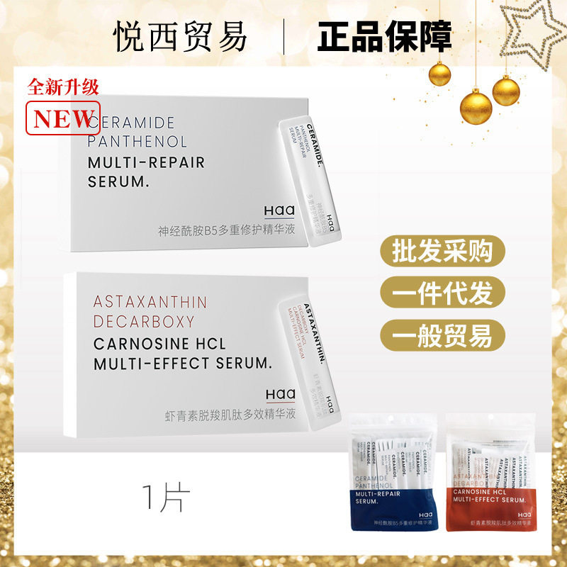 Haa精华液1片神经酰胺B5脱羧肌