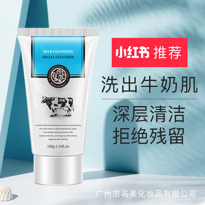 小红书推荐牛奶洁面乳 男女专用深层清洁不紧绷氨基酸洗面奶