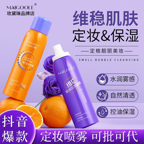 玫黛琳维C控油定妆喷雾补水保湿快速成膜防水防汗不脱妆补水喷雾