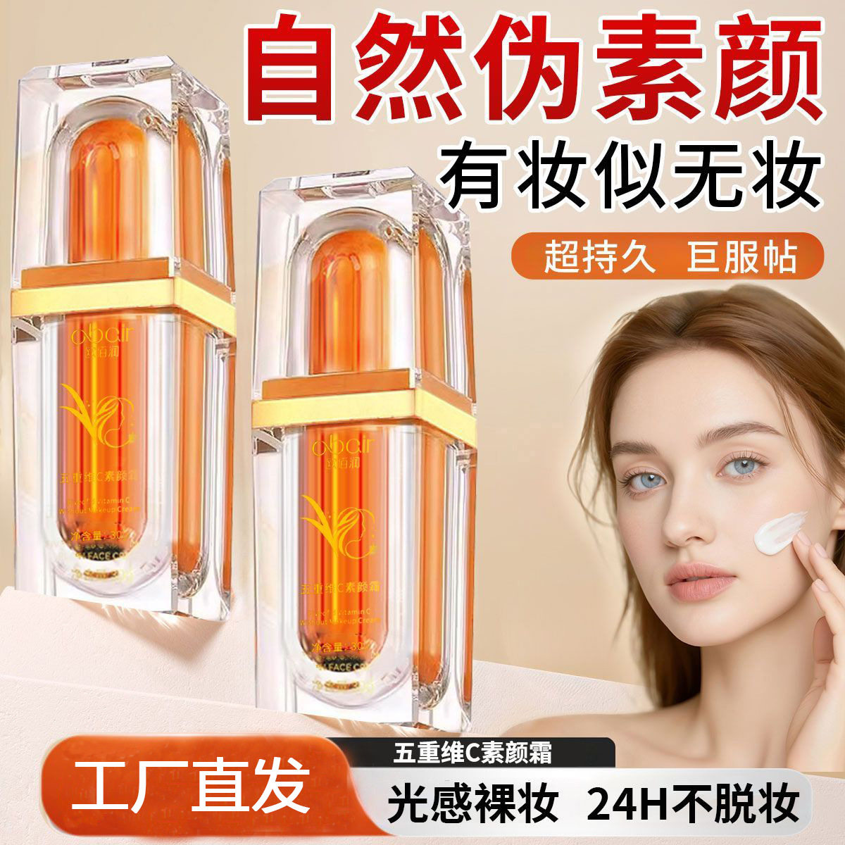 欧佰润五重维C素颜霜脸部遮瑕隔离滋润自然提亮肤色水润清爽轻薄