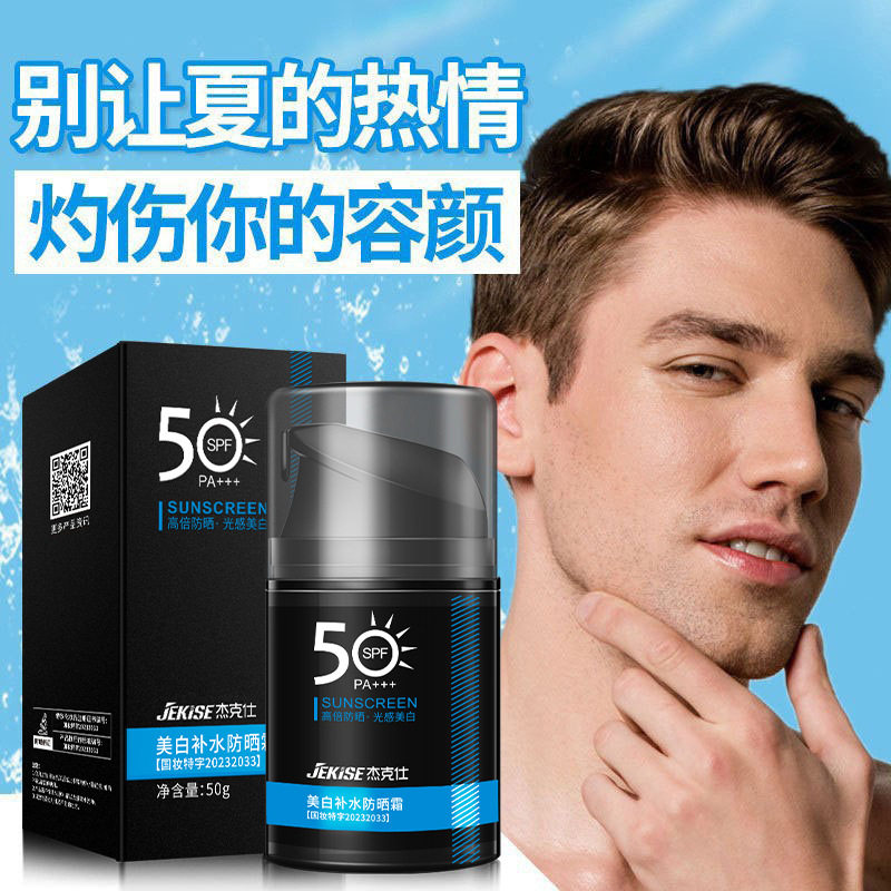 男士专用户外防晒霜SPF50防紫外