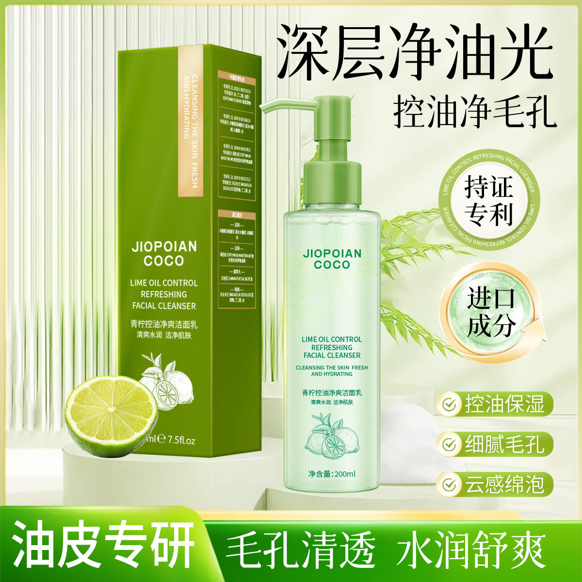 JIOPOIAN COCO青柠控油净爽洁面乳洗面奶去油控痘源头厂家养肤