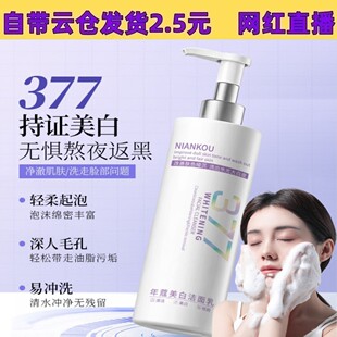 抖音爆品大容量年蔻377美白祛斑洗面奶300ml补水保湿淡斑洁面乳