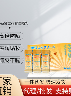 Vendvia皙世花容防晒乳（2号）SPF50+防紫外线辐射防水防汗防晒霜