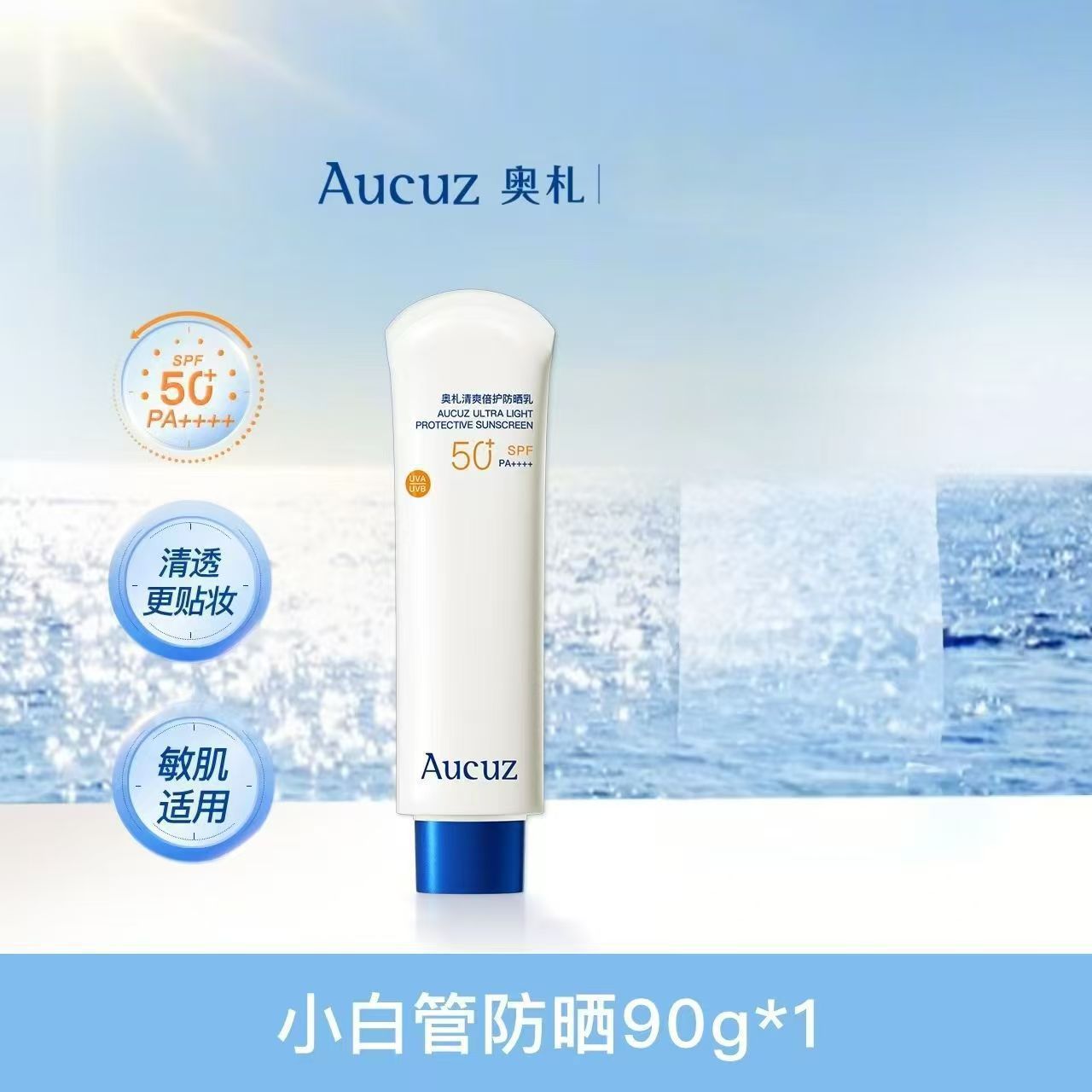 Aucuz奥札防晒霜90g小白管防晒乳
