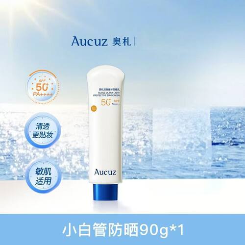 Aucuz奥札防晒霜90g小白管防晒乳