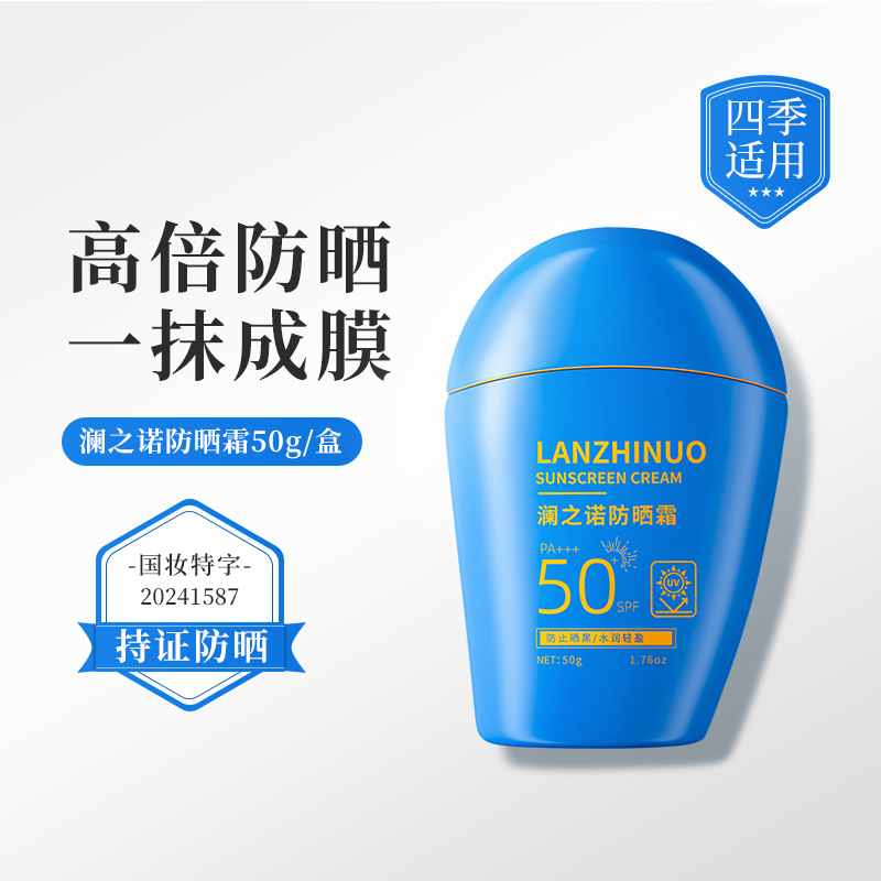 澜之诺防晒霜蓝胖子SPF50+PA+++高倍乳夏季清爽不油腻防紫外线