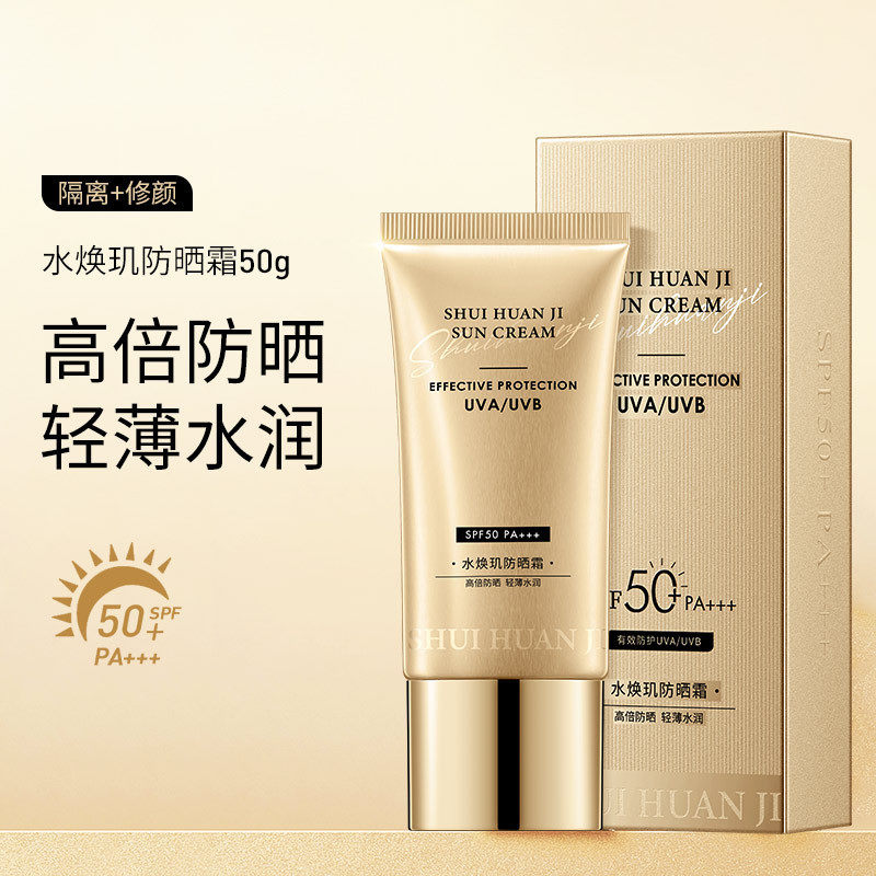 水焕玑防晒霜SPF50+滋润保湿高效防晒轻薄物化结合防晒乳美白防晒