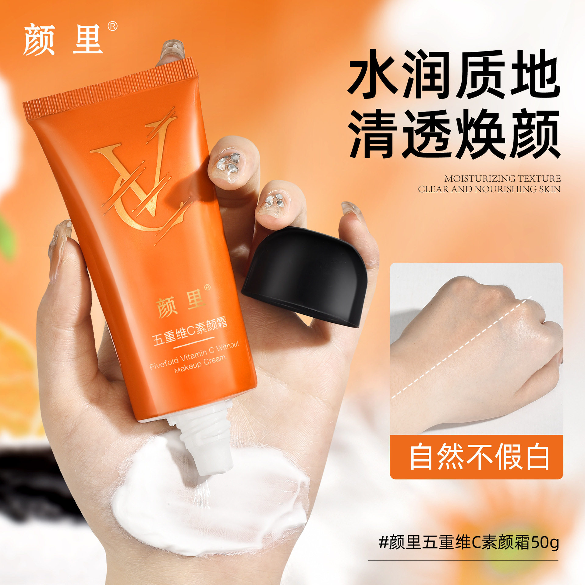 颜里五重维C素颜霜50g提亮保湿遮瑕膏水润妆前乳懒人vc素颜霜软管