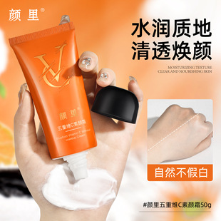 颜里五重维C素颜霜50g提亮保湿遮瑕膏水润妆前乳懒人vc素颜霜软管