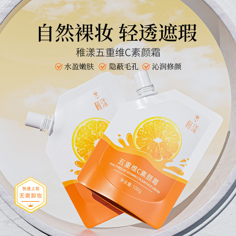 稚漾五重维C素颜霜提亮肤色嫩白肌肤补水滋润遮瑕美颜BB面霜