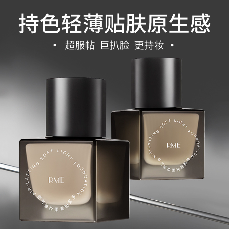 RME空气持妆柔光粉底液遮瑕清透滋润自然服帖滋润养肤粉底液
