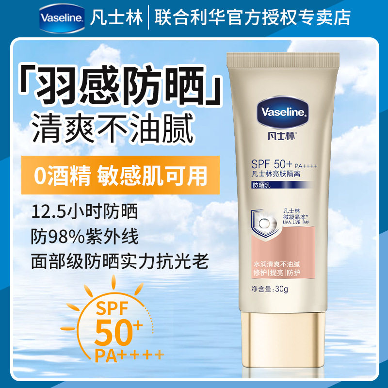 凡士林防晒霜隔离乳小金伞防紫外线抗光身体乳脸部清爽保湿SPF50+