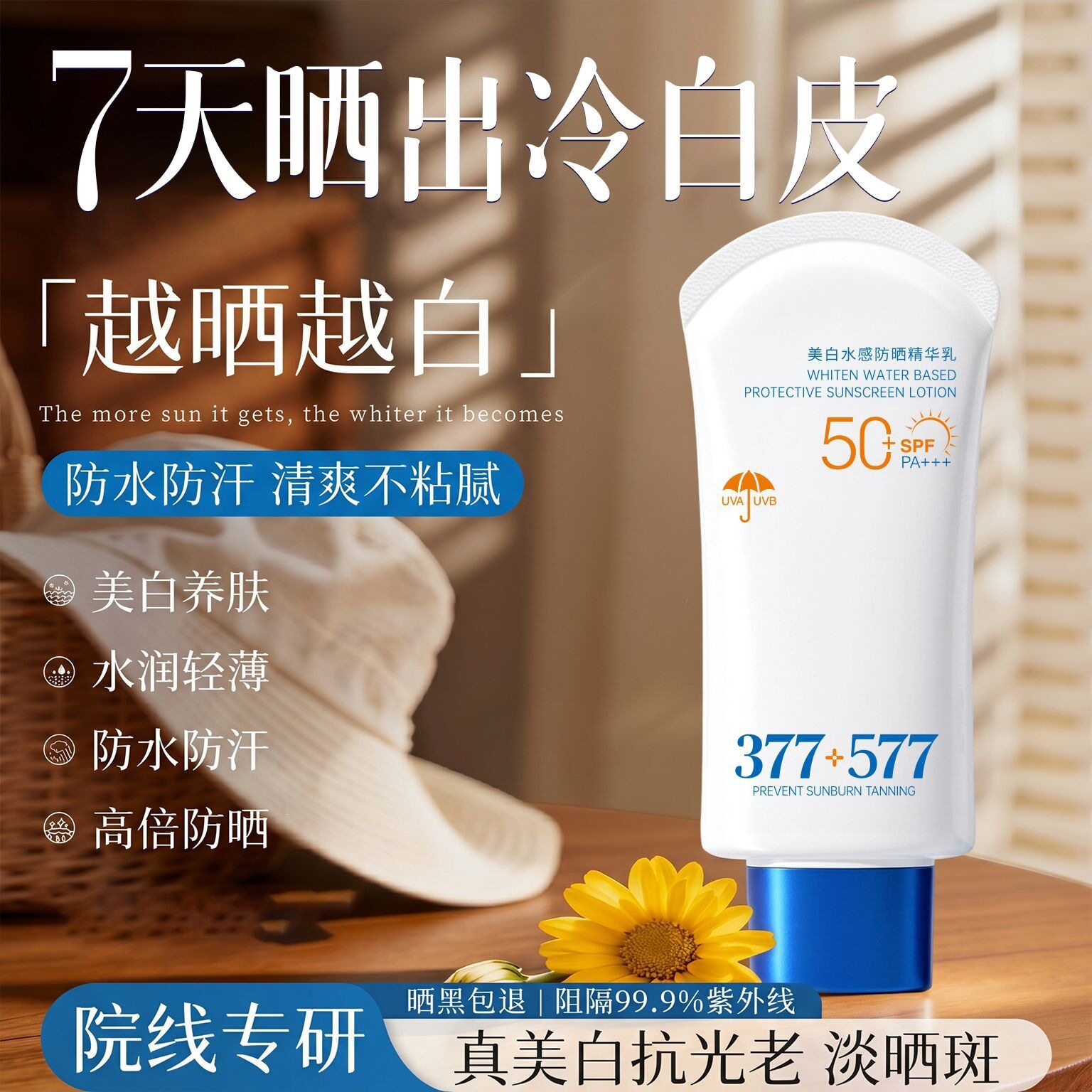 377美白防晒霜防水防汗防紫外线