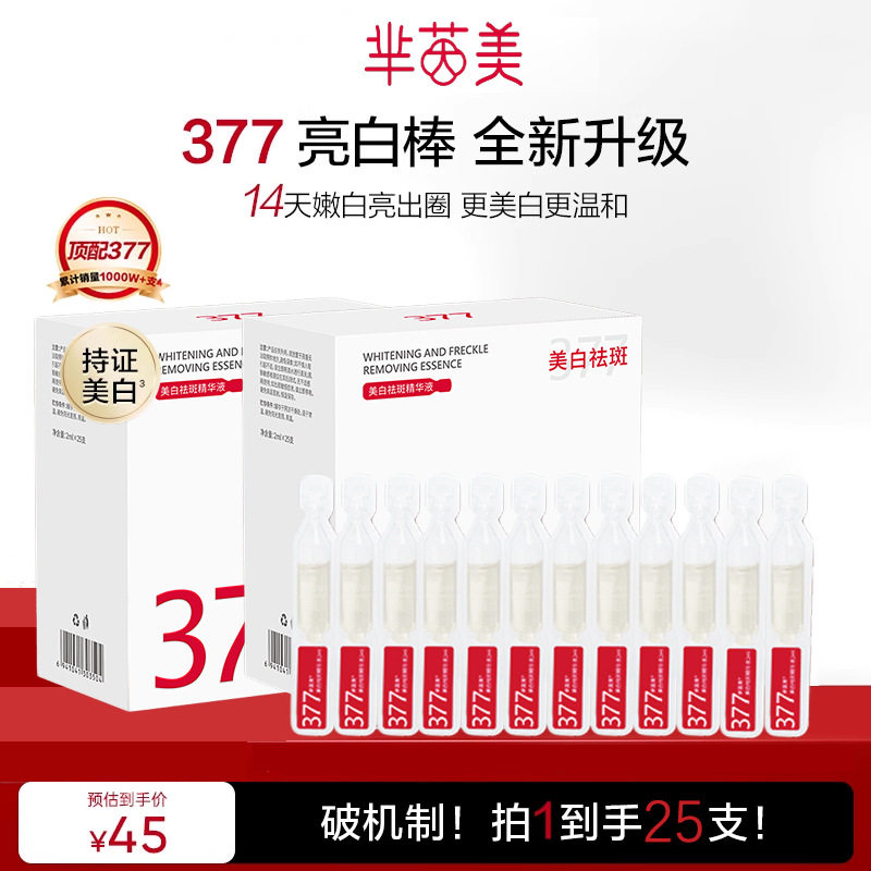 377亮白棒次抛精华液美白淡斑烟