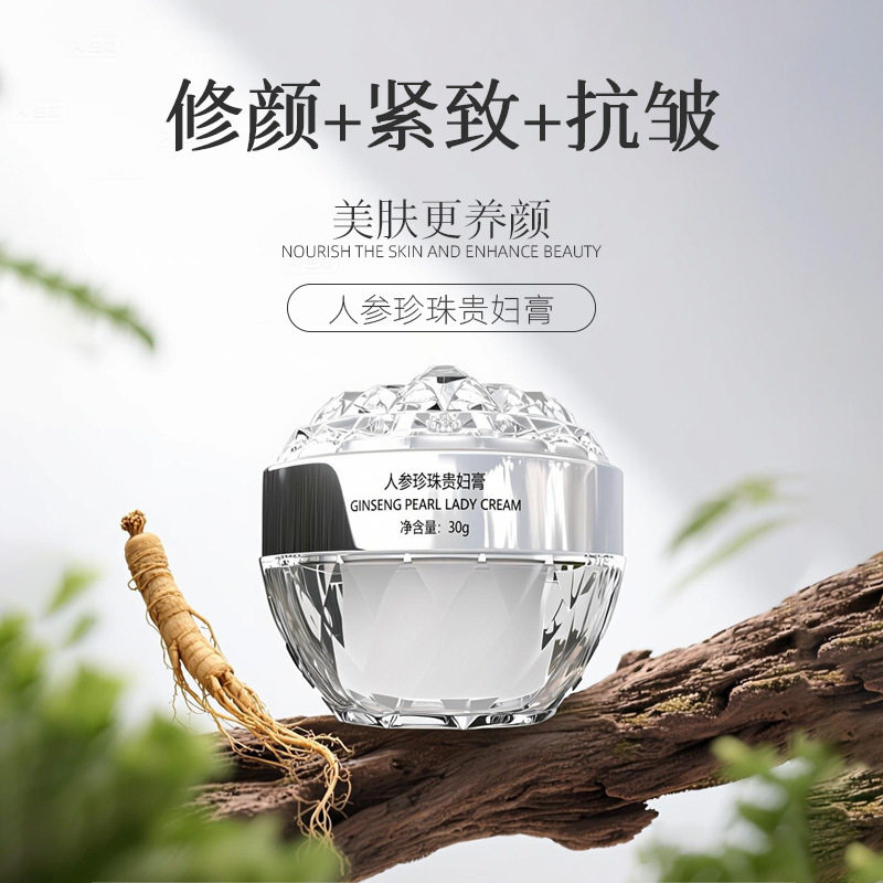 保湿抗皱紧致面霜嫩肤提亮修颜隔离遮瑕素颜霜人参珍珠贵妇膏