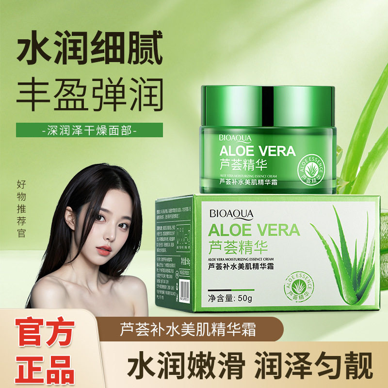 泊泉雅芦荟补水美肌精华霜芦荟胶补水保湿滋润面部肌肤面霜护肤品