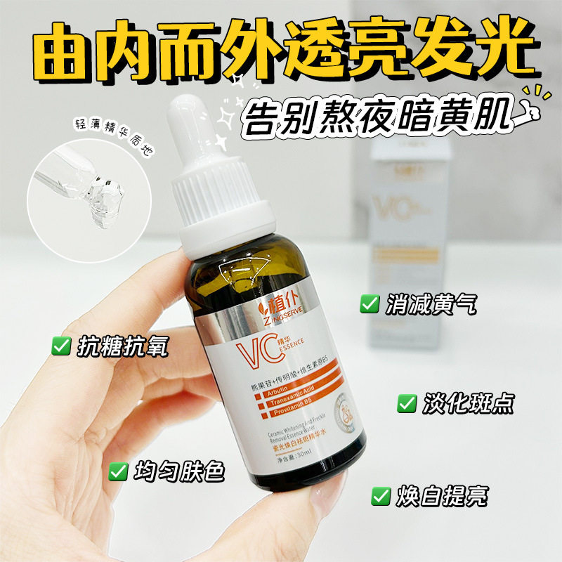 现货【无痕】焕白祛斑精华水VC精
