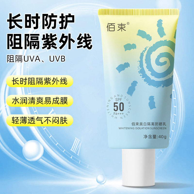 佰束美白隔离防晒乳防紫外线隔离遮瑕清爽不油腻防水防汗防晒霜图片