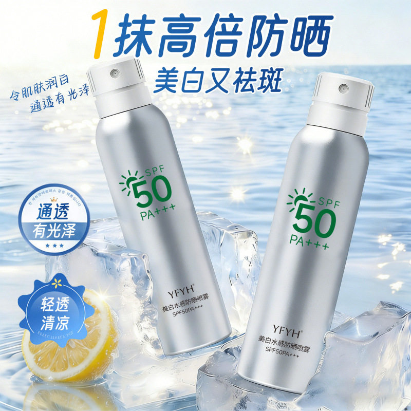 【新品推荐】YFYH美白水感防晒喷