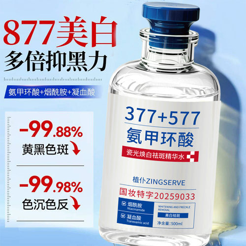 严选植仆377氨甲环酸祛斑精华水