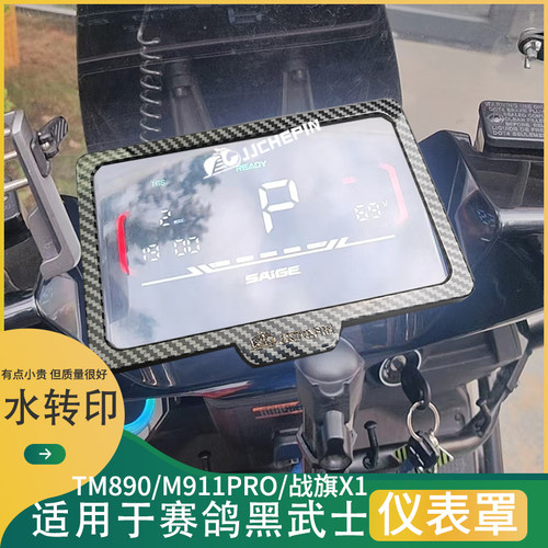 适用于黑武士M911Pro仪表罩防水