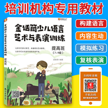 金话筒少儿语言艺术与表演训练 提高班 扫码听音频 小主持人培训教材 朗诵与语言能力基本功训练 适合7-9年级 少儿口才图书籍