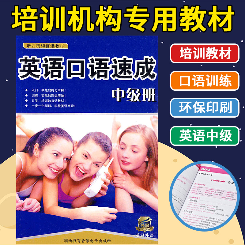 正版 英语口语速成 中级班 附MP3光盘 外语培训机构教材 马上开口说 零基础自学四周说出溜英文 日常生活交际 学习书籍