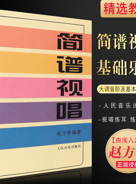 正版简谱视唱练耳儿童怎样识