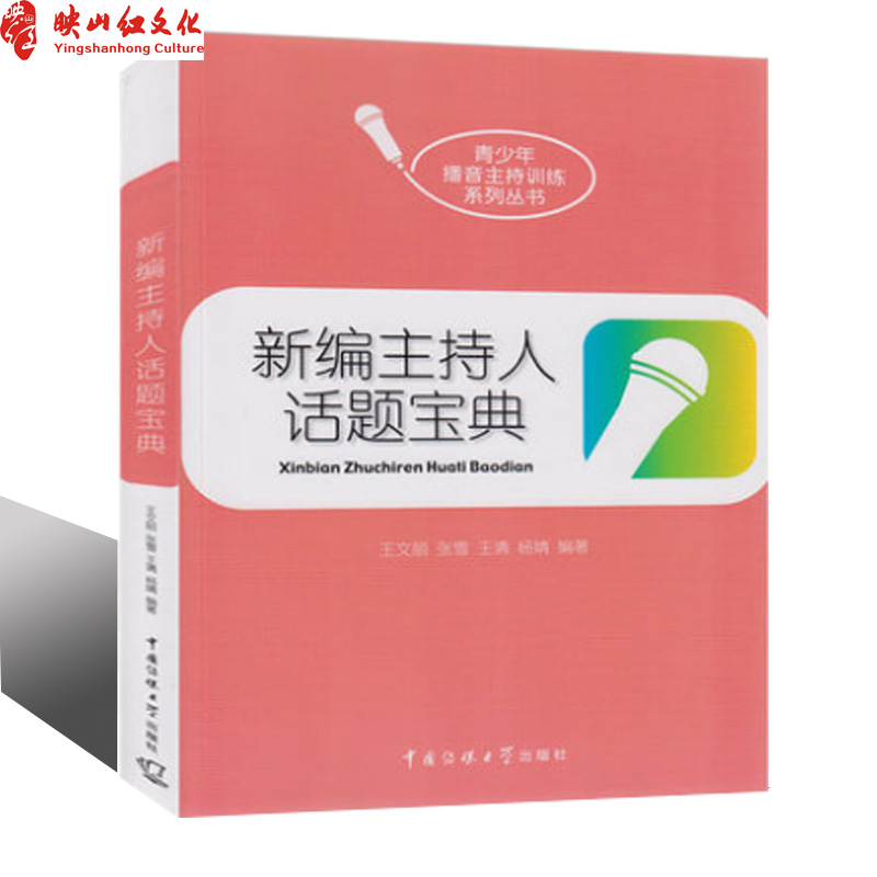 正版 新编主持人话题宝典 中国传媒大学 实用播音教程 高考 即兴评述 模拟主持 口头评述 即兴演讲 辩论讨论等考试内容