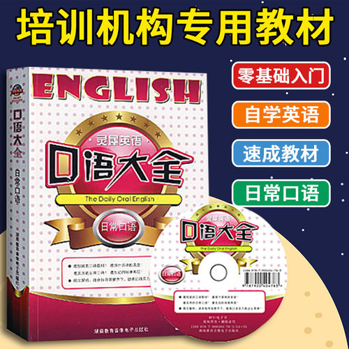 灵犀英语口语大全日常口语 送MP3光盘 零基础英语学习自学英语口语书籍 生活社交英语口语书籍 英语初学速成教材