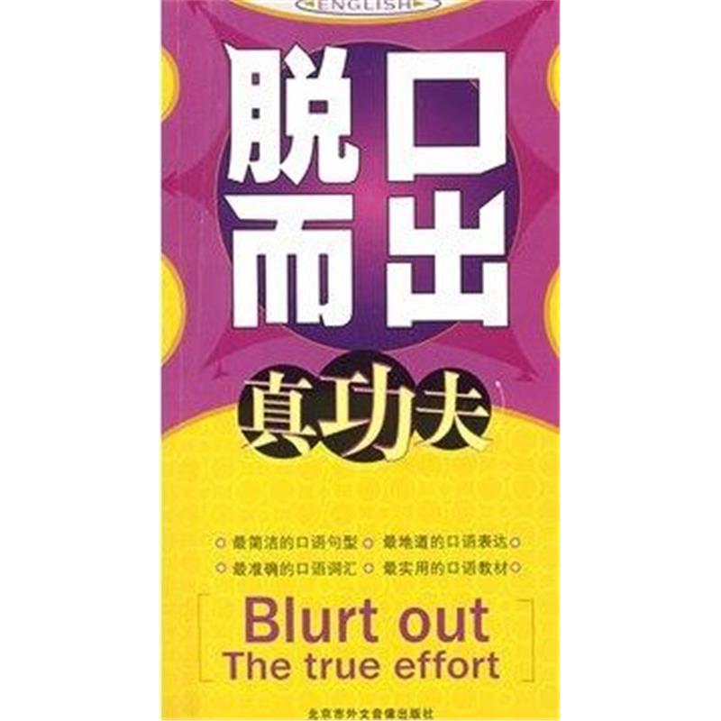 脱口而出真功夫附2磁带英