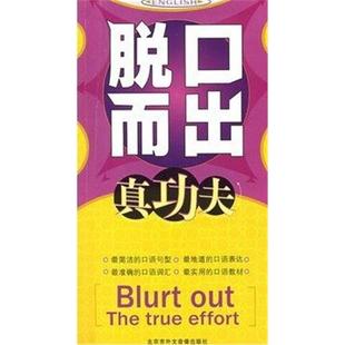 《脱口而出真功夫》附2磁带 英语 口语 口袋书籍 教材 官方正版