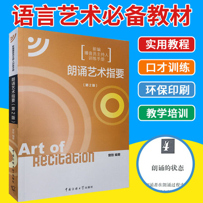 正版朗诵艺术指要第2播音与