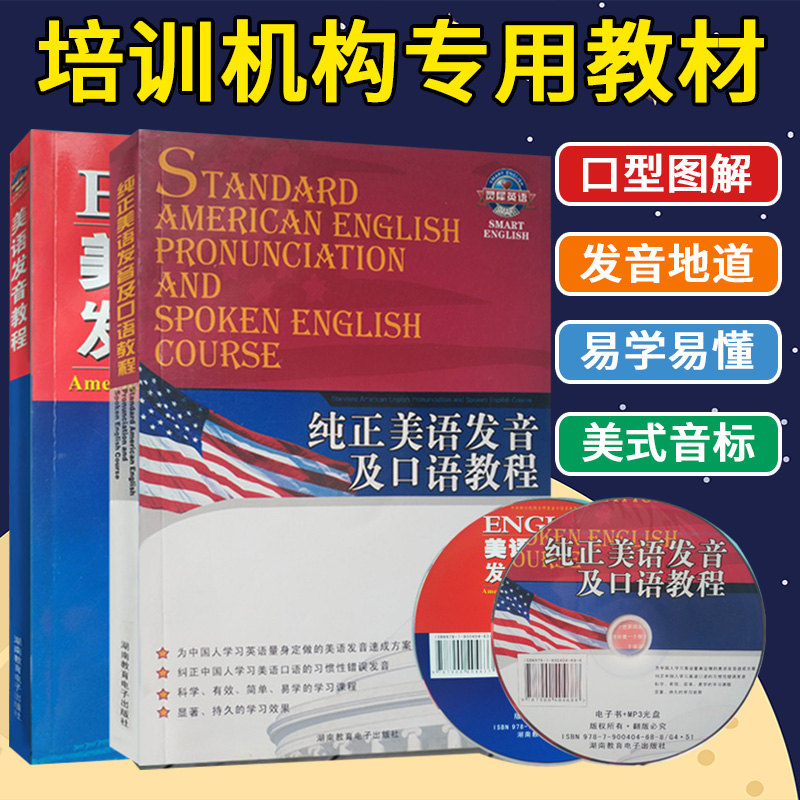 官方 纯正美语发音教程套装共2本 音标 英语初学者入门教程 启蒙教材 培训学校教材 自学基础教程 英语图书籍