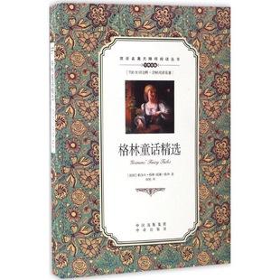 正版 双语名著无障碍阅读丛书：格林童话精选（英汉对照）