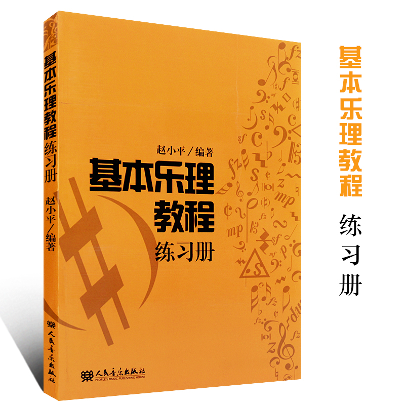 正版书籍基本乐理教程练习册