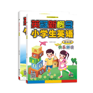 英冠新概念英语国际音标启蒙拼读课本 同步练习册小学一二三四五六年级发音英语书幼小衔接6-10岁幼儿书籍教材英语绘本