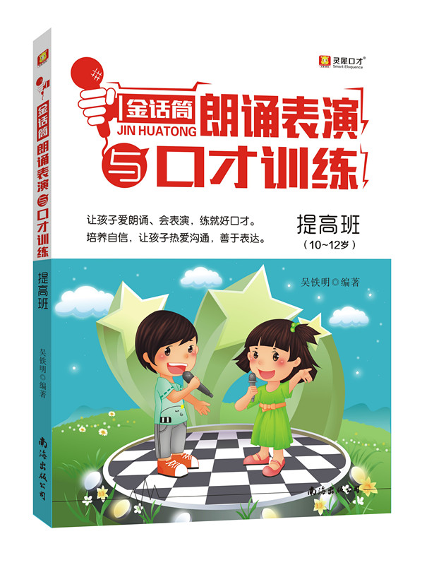 金话筒朗诵表演与口才训练 入门班 少儿播音主持与口才训练(初级篇6-9岁)
