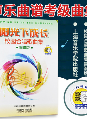 正版阳光下成长校园合唱歌曲集简谱版附CD教材声乐曲谱 考级曲集 幼儿 少儿 儿童教材 小学 音乐书籍 歌曲 童声训练学 书籍