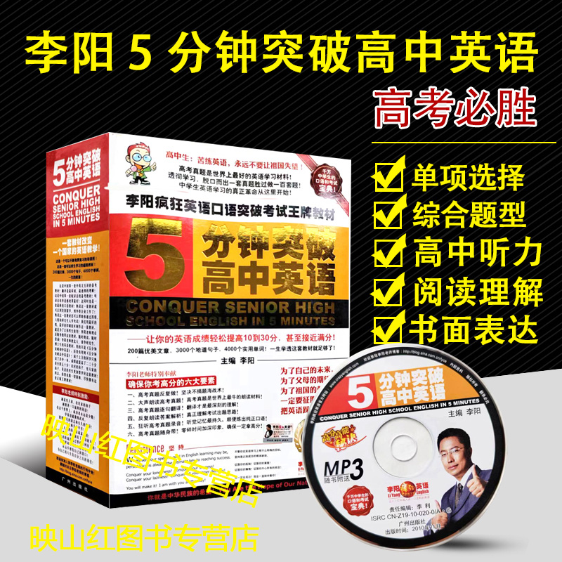 5分钟突破高中英语 李阳疯狂英语口语突破王牌教材 2023高三备高考备考 听力 口语 单项选择 完形填空 阅读理解历年真题附音频