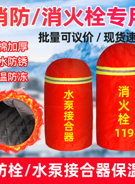 室外消防栓保温罩加厚棉地上消火栓保护套防冻防水泵接合器保护套