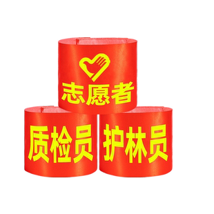 袖标定制袖章魔术贴安全监督员志愿者三角连肩值勤护林员红套袖章