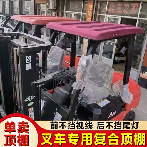 合力叉车专用顶棚顶盖