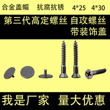 高定螺丝带装饰盖自攻机丝螺丝柜体抽屉拉手螺丝钉带帽加长橱柜