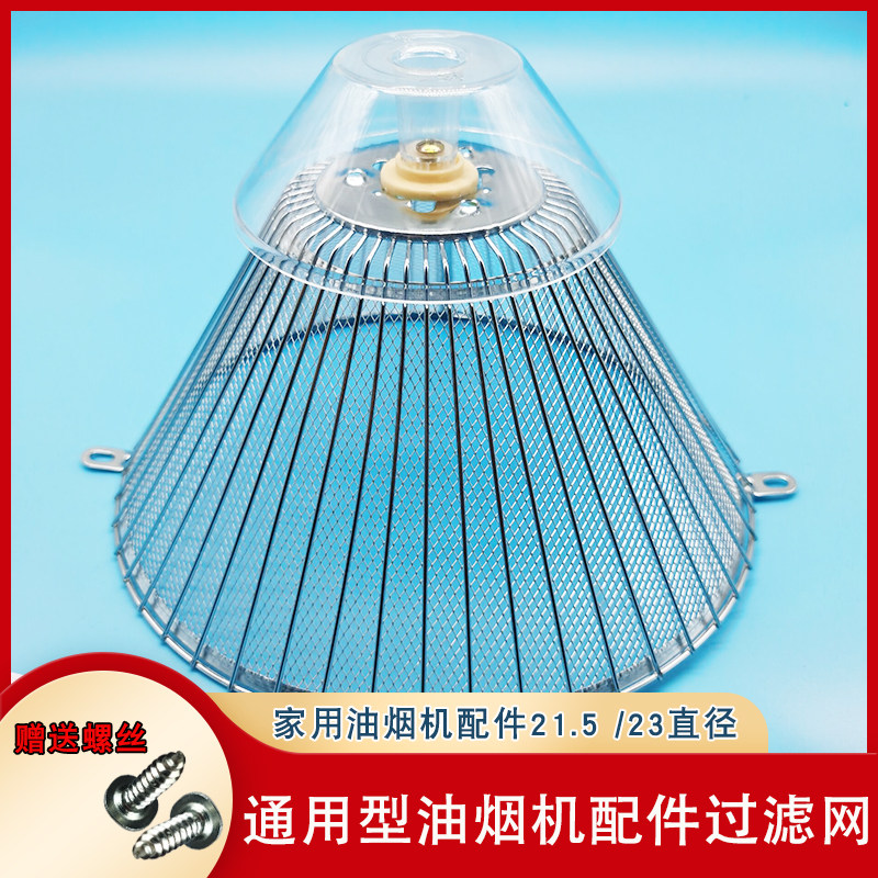 老式抽油烟机过滤网23cm油杯通用配件大全中式21.5cm圆形顶吸网罩
